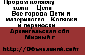 Продам коляску Roan Marita (кожа) › Цена ­ 8 000 - Все города Дети и материнство » Коляски и переноски   . Архангельская обл.,Мирный г.